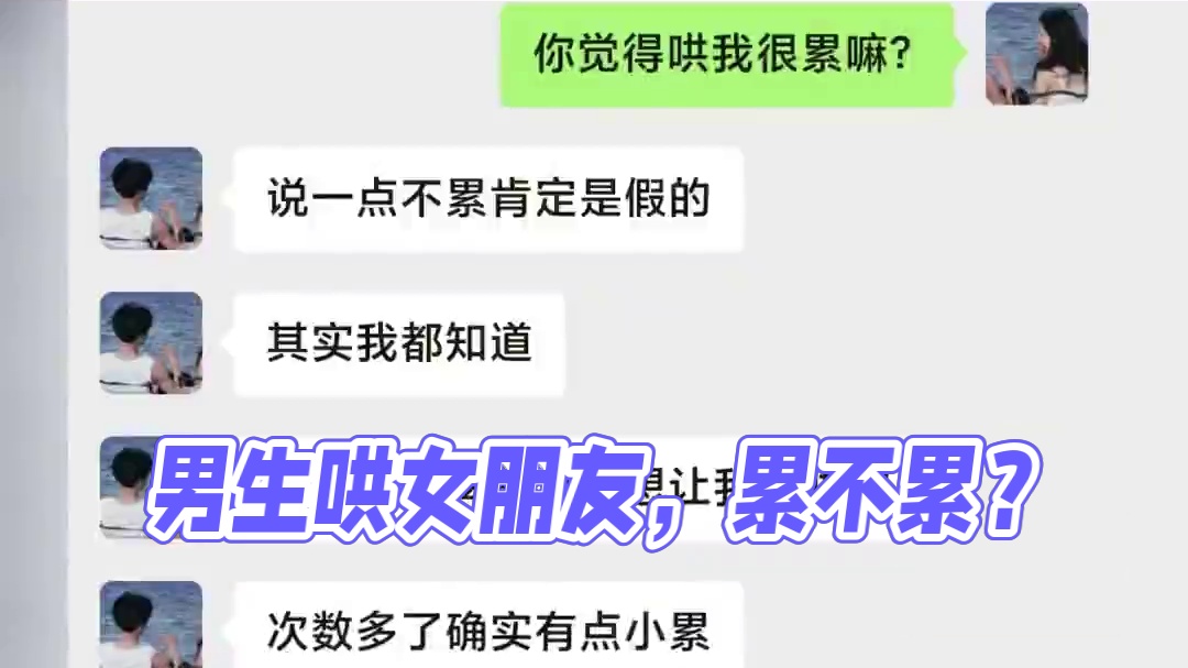 其实男生真的会觉得哄女朋友累~ #内容过于真实 #情感 #男生哄女朋友久了真的会烦吗