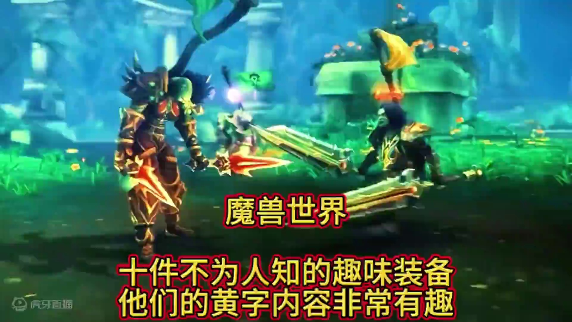 魔兽世界：十件不为人知的趣味装备，他们的黄字内容非常有趣 #魔兽世界 #魔兽世界装备推荐 #魔兽青春