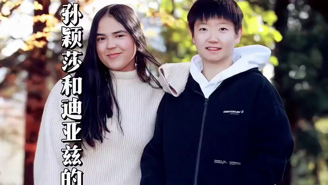 “跨越国籍的姐妹情，孙颖莎和迪亚兹的乒乓友谊”#孙颖莎 #迪亚兹 #国乒 #世界冠军