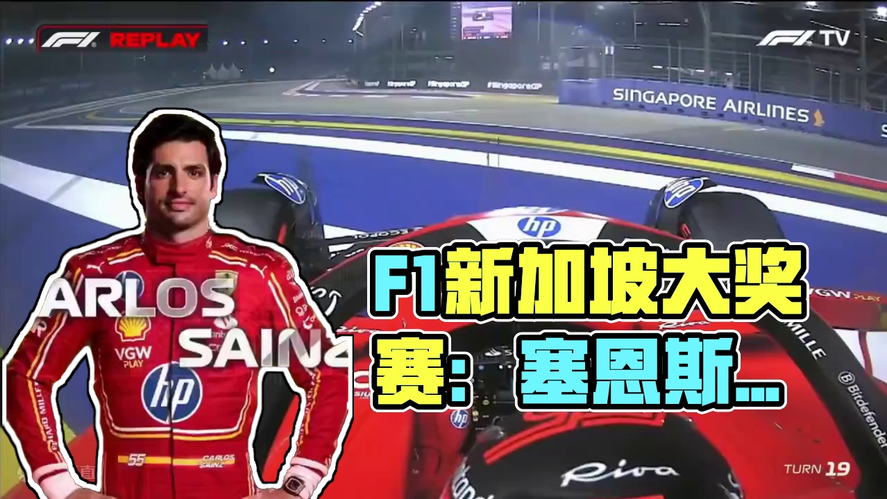 F1 新加坡大奖赛，排位赛Q3阶段，塞恩斯失控上墙 #方程式赛车 #f1 #新加坡大奖赛 #塞恩斯 