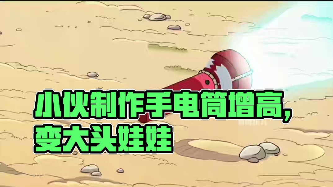 小伙为了增高，制作缩放手电筒，却被姐姐变成大头娃娃 #怪诞小镇