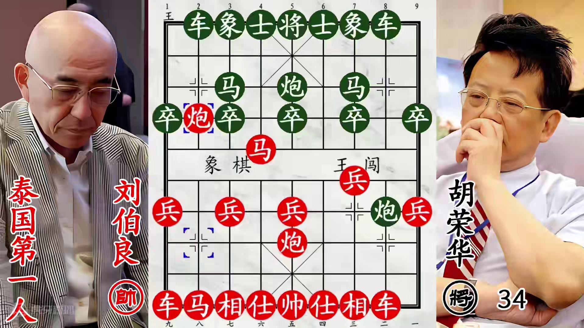 胡荣华遇上泰国象棋第一人！天马行空不可怕，大车挖心才可怕！