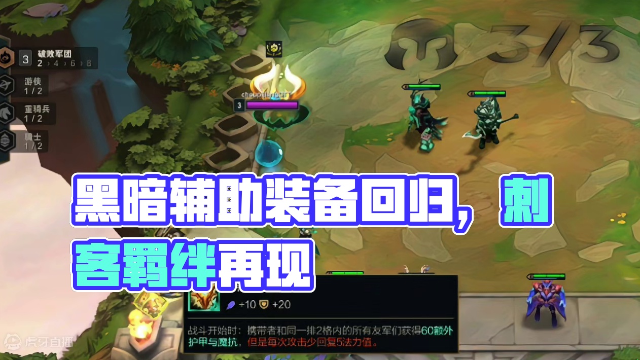 黑暗辅助装备和刺客羁绊将于9.26回归 #金铲铲之战魔法乱斗 #云顶之弈S12