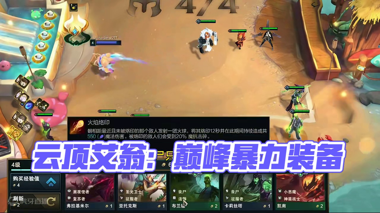 对手：对面云顶召唤师艾翁怎么打？ #金铲铲之战 #云顶之弈