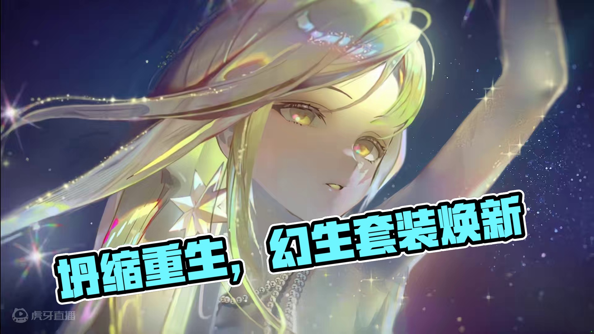 在坍缩中倒流，自泯灭中重生
Regorge in the collapse, rebirth in 