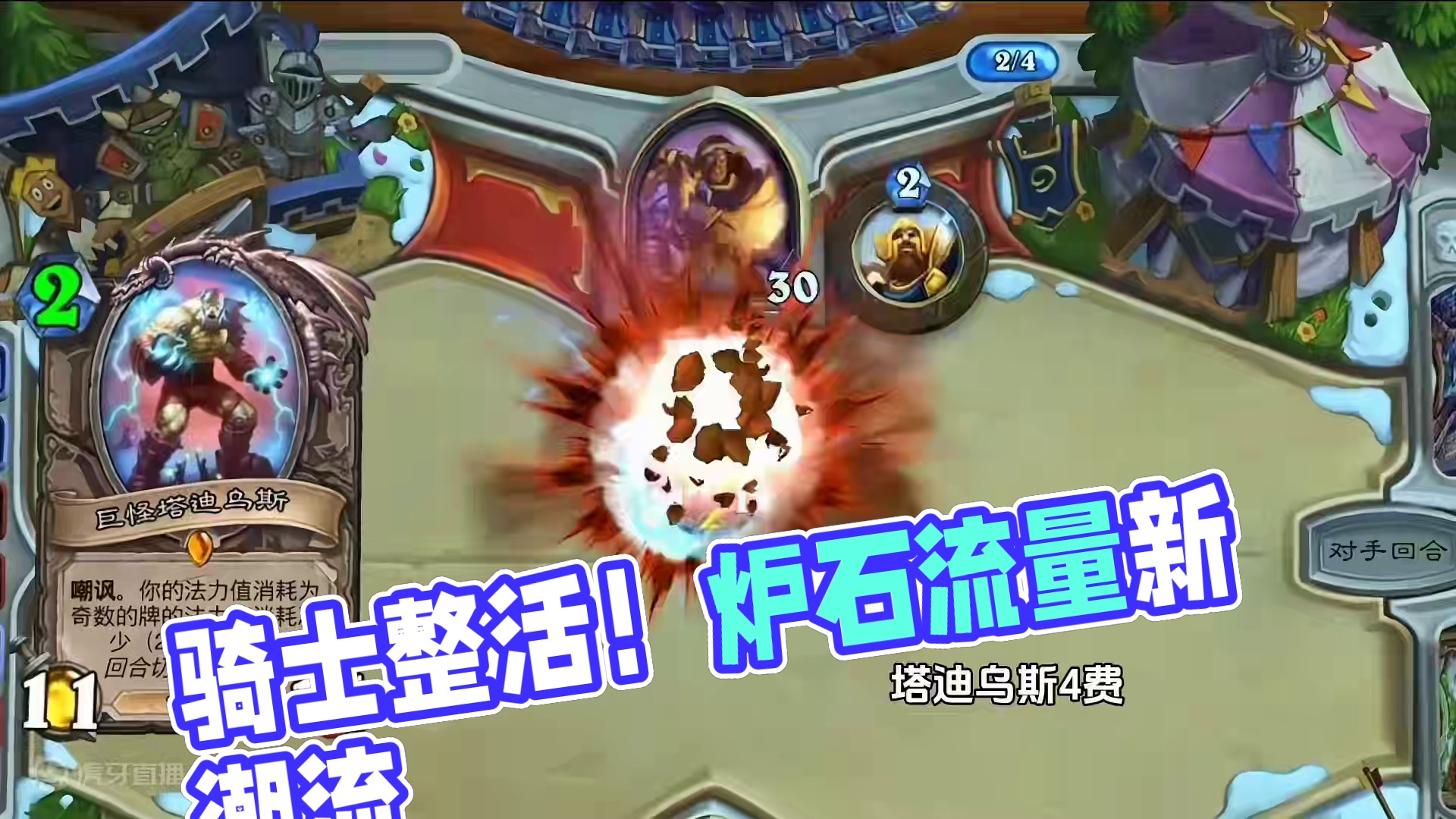 现在骑士也开始整活了吗？#炉石传说 #游戏流量风向标 #游戏风向标