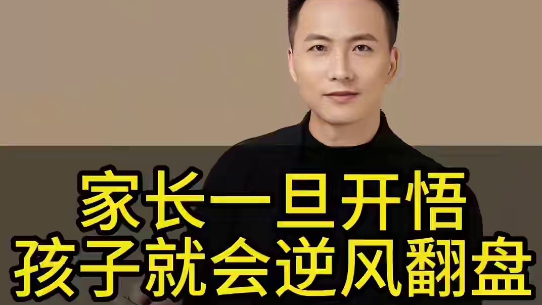 想要孩子逆风翻盘，家长就要多夸夸孩子，但是夸孩子也要有技巧#教育 #智慧父母 #父母课堂 #亲子教育