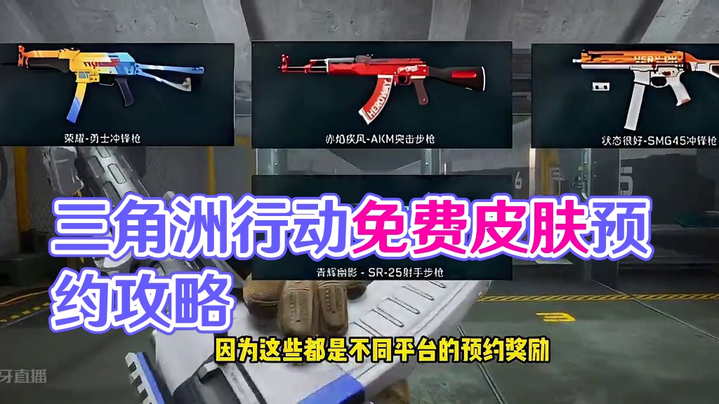 三角洲行动白嫖史诗皮肤！预约就能白嫖！ #三角洲行动 #三角洲行动正式上线