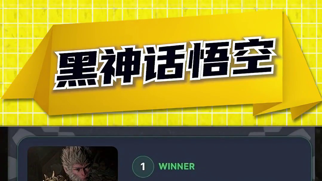 IGN年度投票《黑神话悟空》第一并遥遥领先，这次会删吗？ #黑神话悟空 #ign #单机游戏