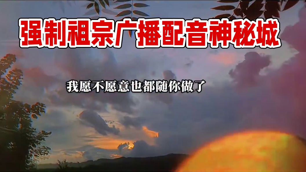 #广播剧 #配音 #推文  这是强制了个祖宗啊～