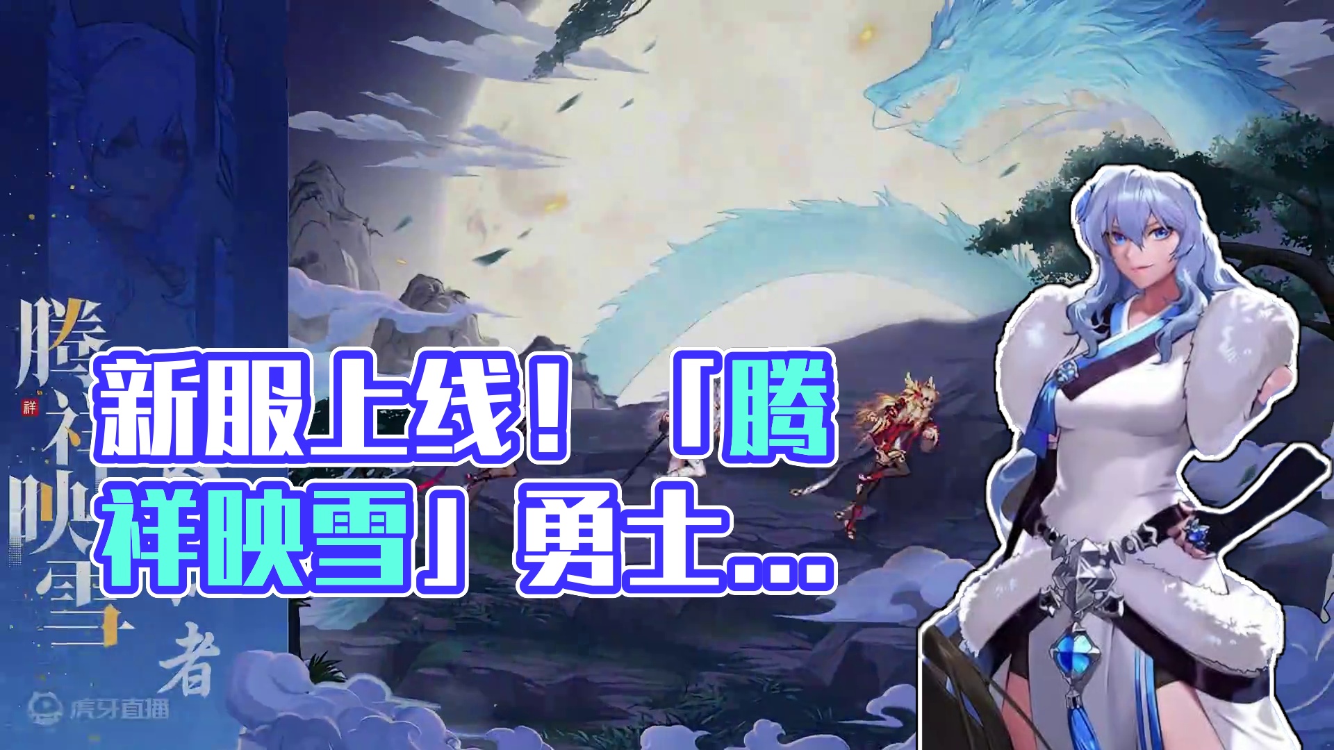 好耶！是新衣服！「腾祥映雪」全职业装扮即将上线！勇士们期待吗？
#DNF手游  #地下城与勇士手游 