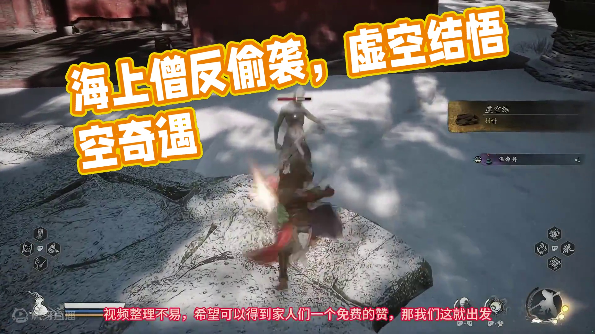 反偷袭，速推海上僧。顺便拿一下小雷音寺的虚空结-黑神话悟空开荒 #黑神话悟空 #海上僧 #虚空结 #