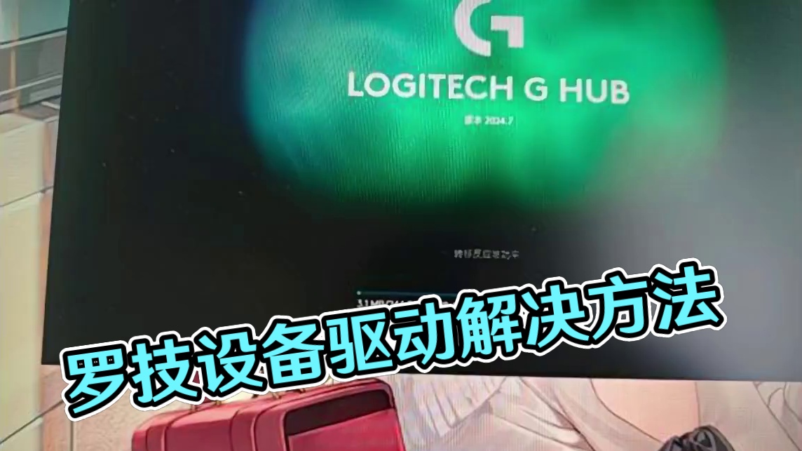 罗技驱动GHUB打不开，罗技设备无法识别解决方法 #罗技 #logic #Ghub #罗技Ghub