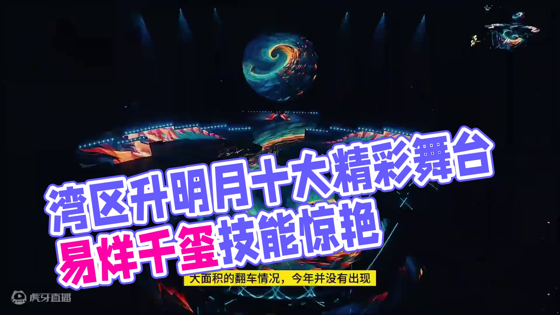 2024湾区升明月晚会我最喜欢的十大舞台，后三位想不到是他们 #湾区升明月 #2024湾区升明月 #