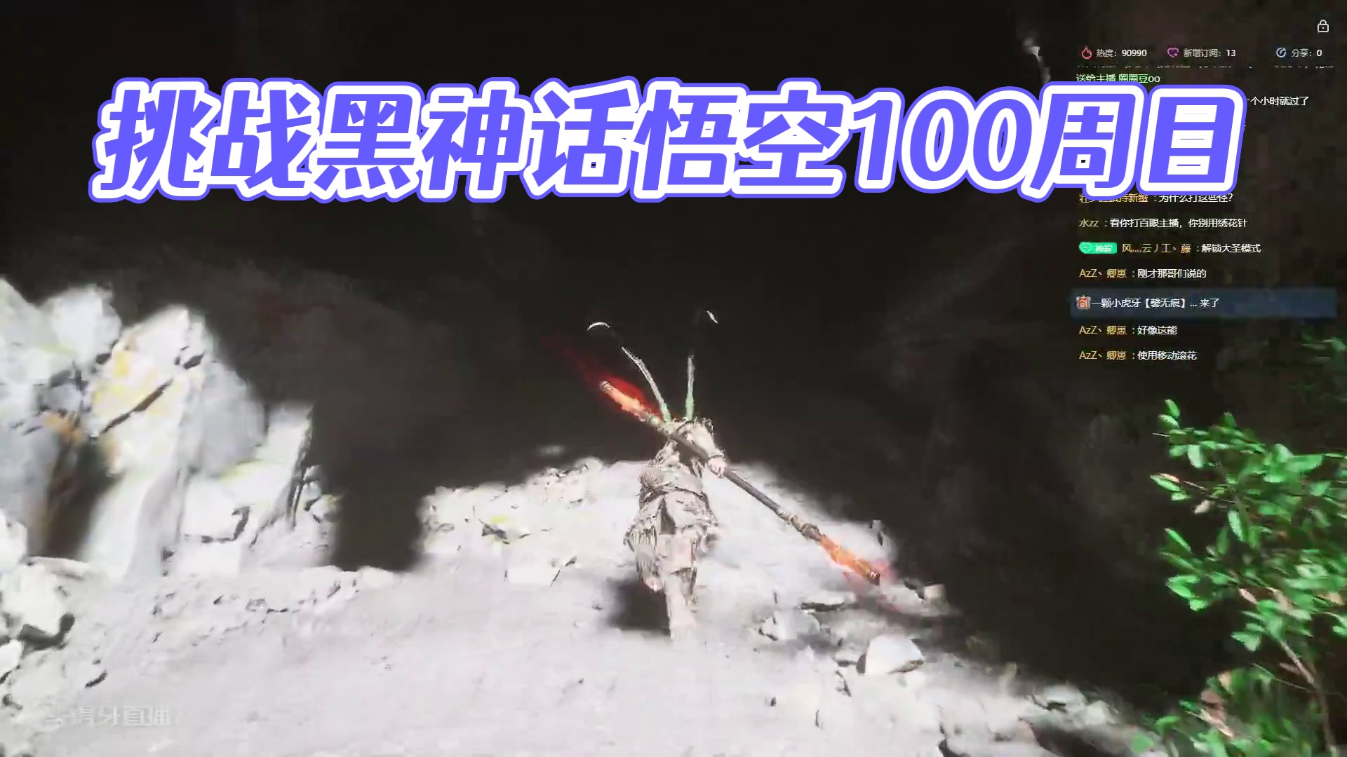 挑战黑神话悟空100周目，当前10周目！-片段6