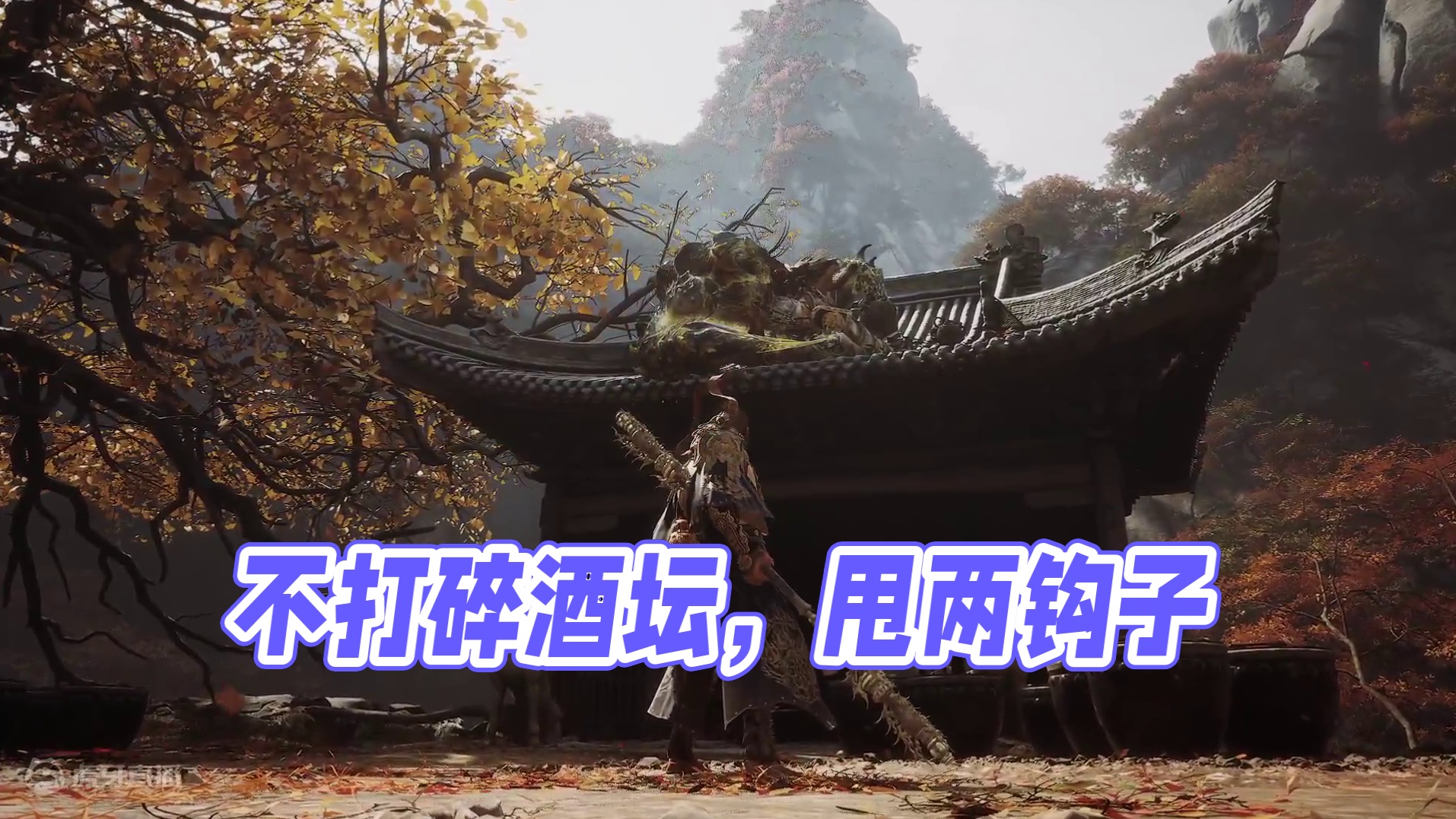 不打碎酒坛子她真不下来