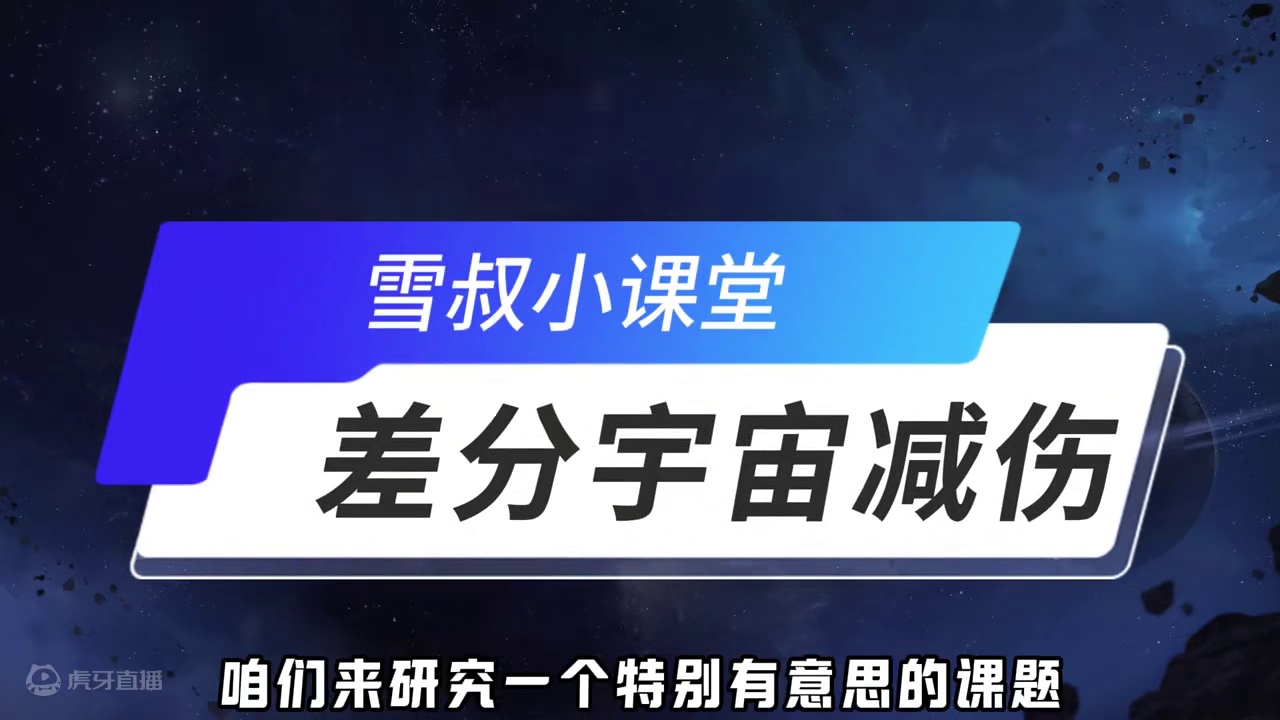差分宇宙无敌减伤流，这次过协议8真是有手就行啦 杰哥被打一下，才掉60点盾你敢信？飞霄和卡妈再也不怕