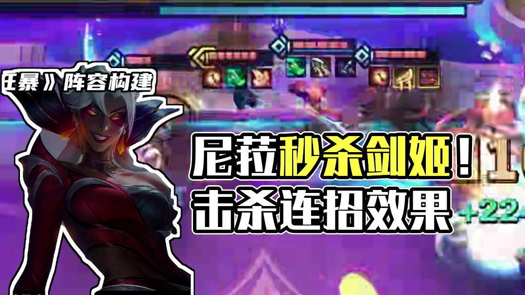 800攻击力的尼菈!秒杀一切的剑姬——命运狂暴 #金铲铲之战魔法乱斗 #金铲铲香水宝石 #这个金铲铲