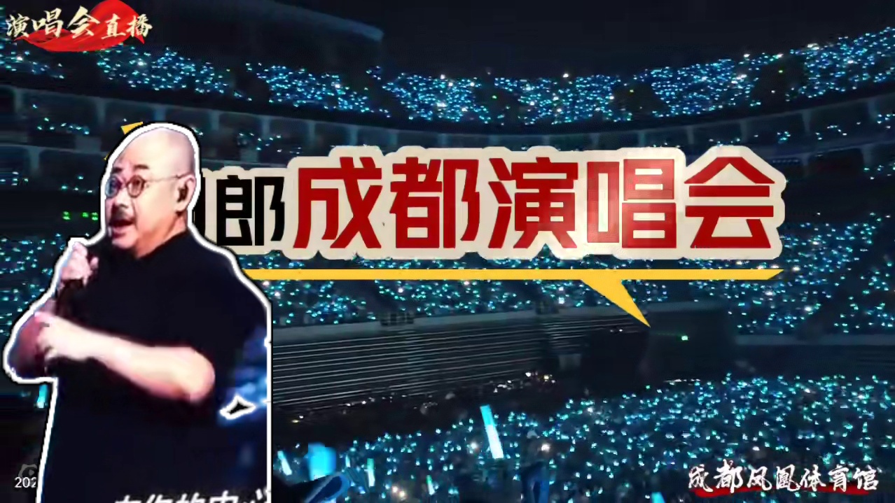 #演出现场视频，刀郎成都演唱会 #好听的声音 #嗨翻全场 #劲爆现场 #万人合唱 ！