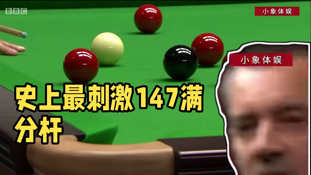 史上最刺激147满分杆，观众捂眼不敢看，连飙神仙球结果却翻车！#台球是一种生活 #台球 #这台球一打