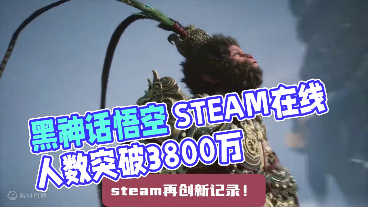 黑神话悟空又立功了！Steam在线人数破3800万，治好数百 万玩家电子ED！#黑神话悟空 #还得是