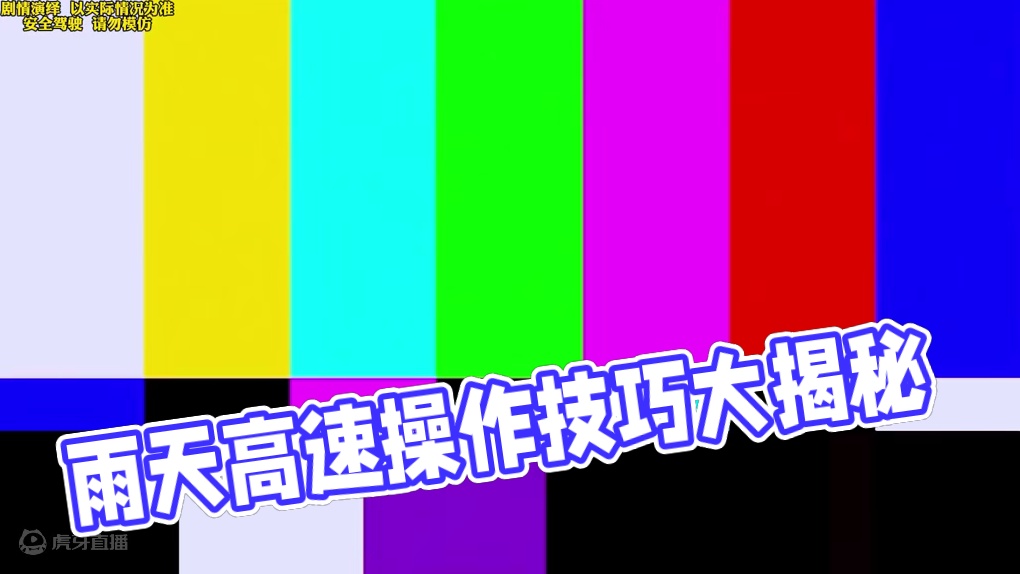 雨天高速打滑失控如何操作？#带你懂车