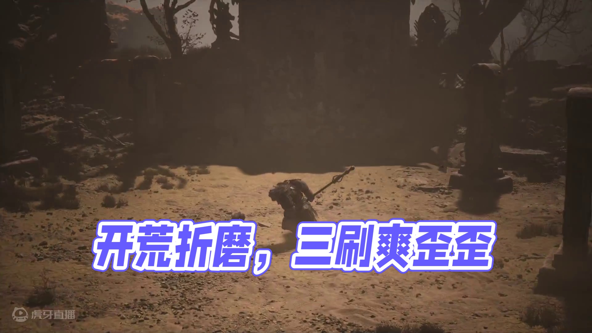 开荒折磨，三刷爽歪歪12！