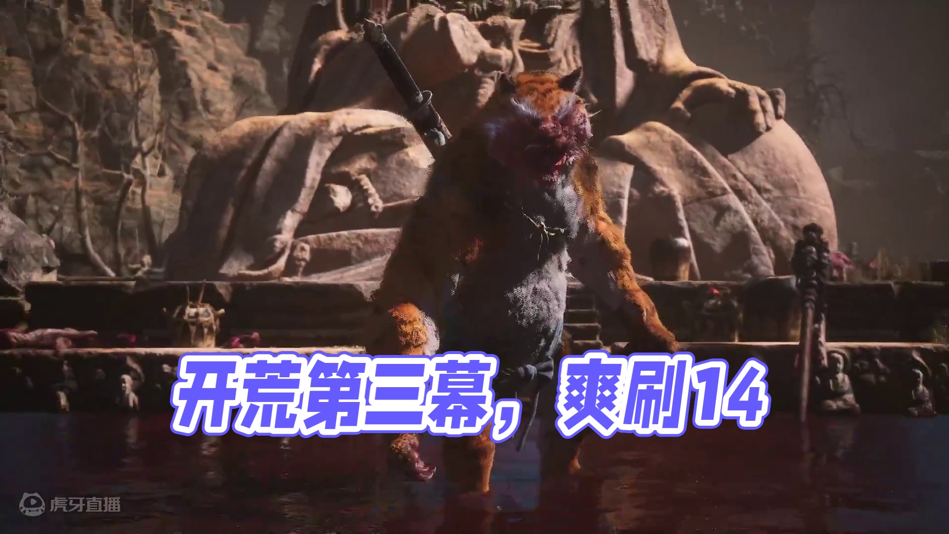 开荒折磨，三刷爽歪歪14！