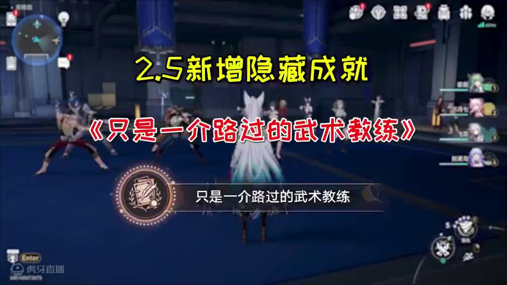 【崩坏星穹铁道】2.5新增隐藏成就《只是一介路过的武术教练》#崩坏星穹铁道 #碧羽飞黄射天狼 #崩坏