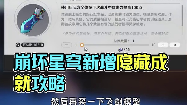 【崩坏星穹铁道】2.5新增隐藏成就《余料建造》#崩坏星穹铁道 #碧羽飞黄射天狼 #崩坏星穹铁道攻略