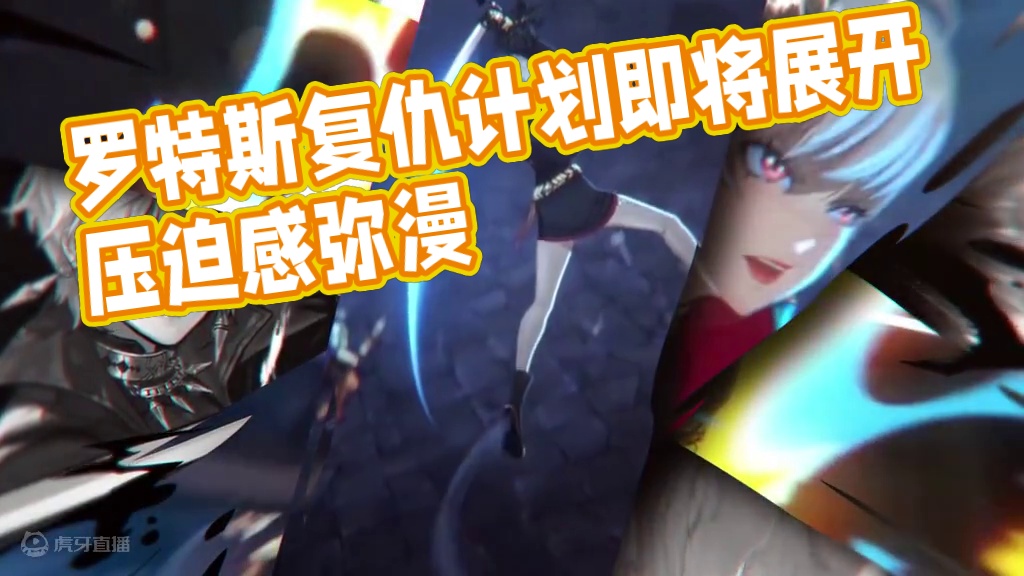 “这一次我一定拿回属于我的一切！” 勇士们，罗特斯的复仇计划即将开启，压迫感来了！
#DNF手游  