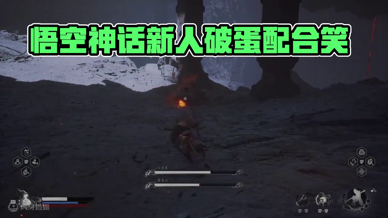 #黑神话悟空 #黑神话 #悟空 云里雾 雾里云 #黑神话悟空  #黑神话  #悟空  云里雾 雾里云