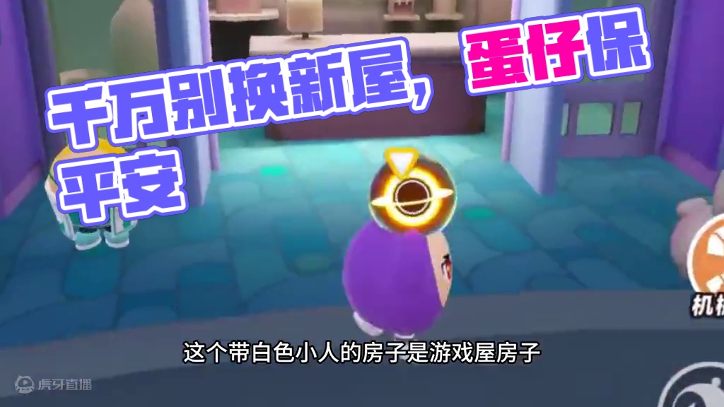 蛋仔派对：今天别去他家，换新屋很危险 #蛋仔派对创计划 #蛋仔20分钟效应 #一键查询蛋仔上学状态 