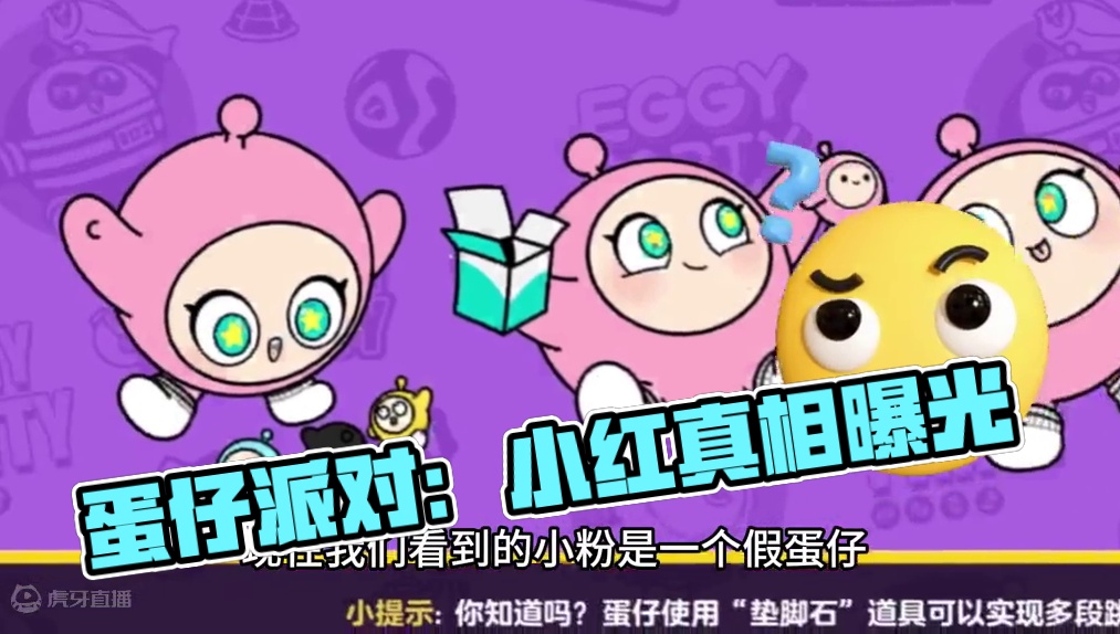 蛋仔派对：小红也是假的？你们发现了吗 #蛋仔派对创计划 #蛋仔20分钟效应 #一键查询蛋仔上学状态 