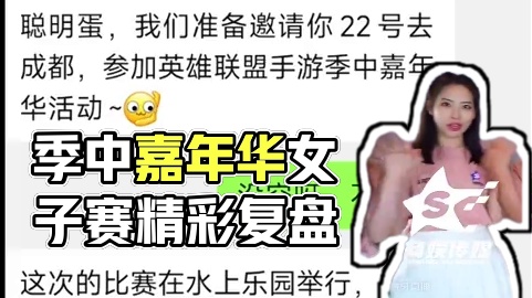 聪明蛋季中嘉年华线下观赛体验及女子赛复盘 #lol手游季中嘉年华 #lol手游进化海克斯峡谷 #英雄