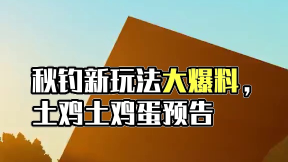 秋钓版本新玩法大爆料，很快就能和大家见面啦，土鸡土鸡蛋~~#迷你世界秋钓版本  #迷你世界钓鱼大赛 