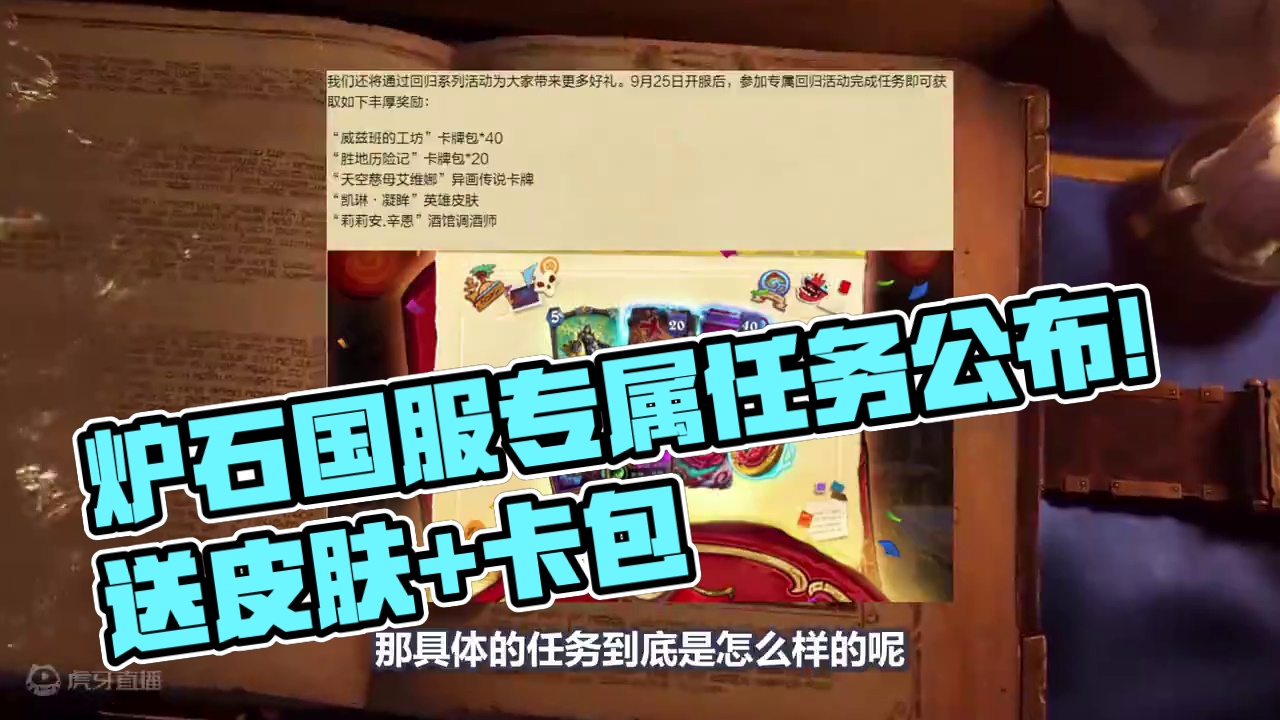 炉石国服专属奖励任务公布！送60卡包+异画直升机+皮肤！ #炉石传说 #炉石国服回归 #炉石国服 #