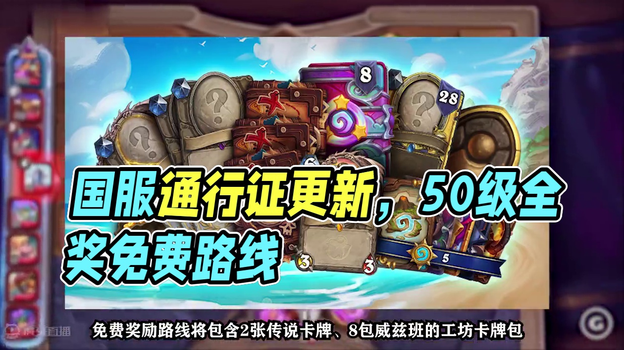 “重返旅店”！国服专属通行证奖励！！【酒馆资讯】 #炉石传说 #游戏日常 #炉石国服 #国服专属通行