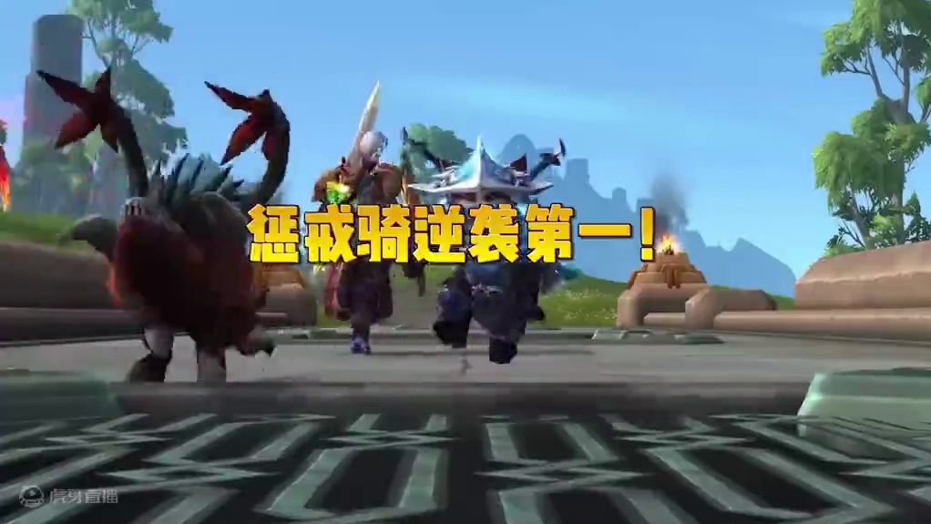 魔兽世界大秘境职业强度排名，惩戒骑逆袭第一！ #魔兽世界 #魔兽世界职业推荐