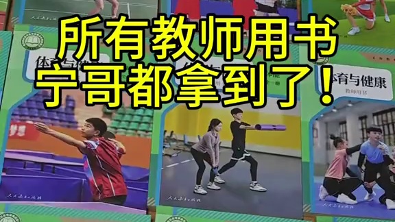 2024年体育与健康新教材所有体育教师用书宁哥都拿到了 2024年体育与健康新教材所有体育教师用书宁