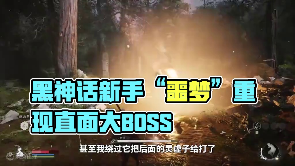 黑神话上线1个月，重新回到起点，直面新手“噩梦” #黑神话悟空
