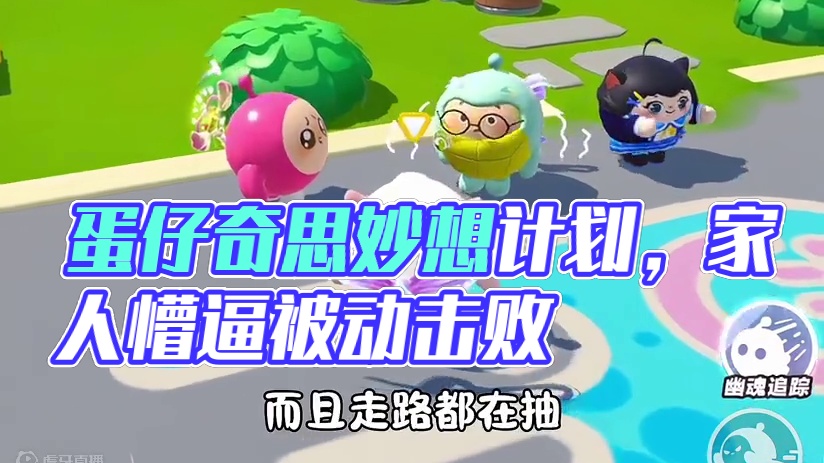 快去逗逗搭子吧#蛋仔奇思妙想计划#蛋仔派对 #蛋仔小剧场 #蛋仔岛日常