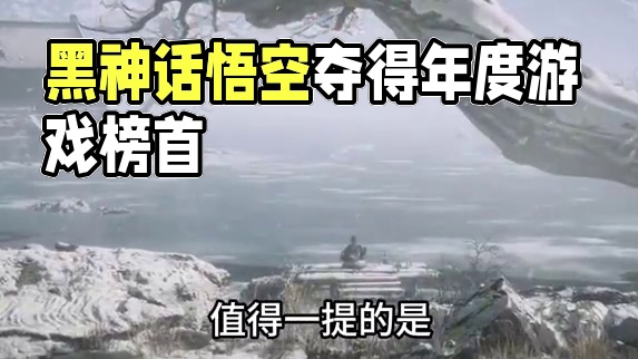 IGN年度游戏投票激战 黑神话强势夺得榜首 #黑神话悟空 #游戏内容风向标  #年度游戏 #主机游戏