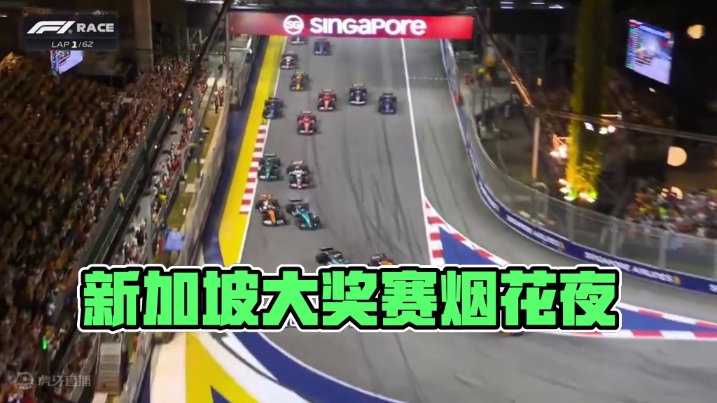 昨晚的滨海湾，写下了新的故事✍️
滨海湾的烟花，为他升起！【2024赛季F1新加坡大奖赛正赛集锦】#
