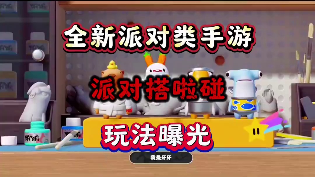 又一款派对类手游来啦 #派对搭啦碰#taptap