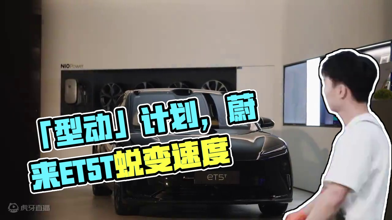「型动」计划，燃动此刻！科技与个性碰撞，速度与激情交织，见证蔚来ET5T华丽蜕变。9月24日18:0