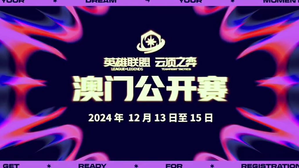 【云顶澳门公开赛】参赛及购票信息汇总！#游戏内容风向标 #云顶之弈 #金铲铲之战 #澳门公开赛