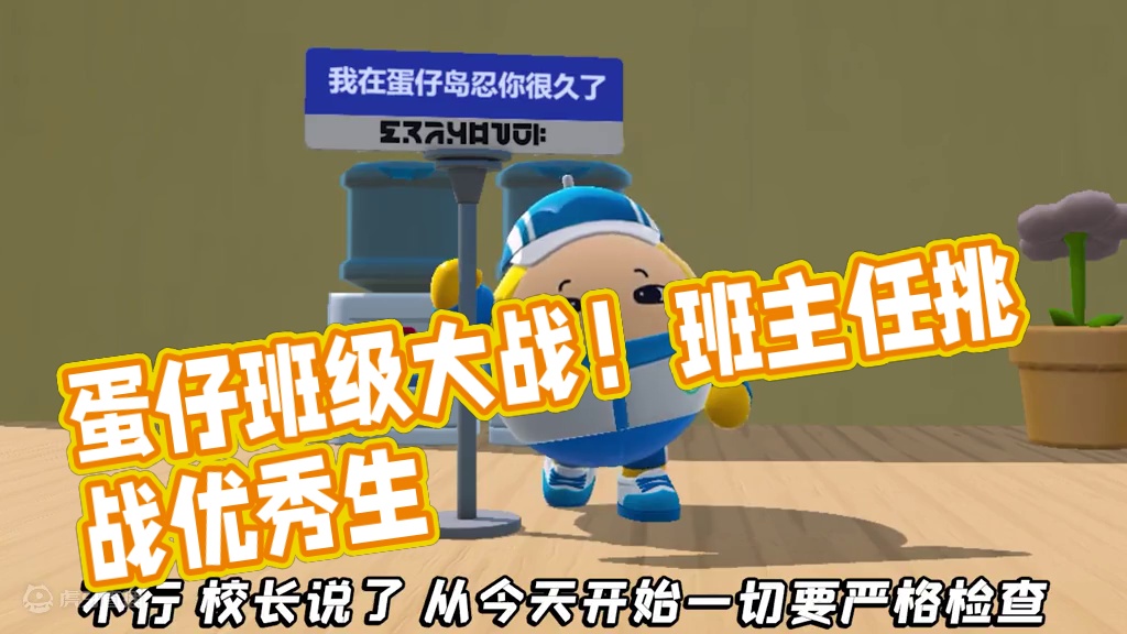 蛋仔派对:争夺优秀班级？学生给老师出题，倒反天罡啊！ #蛋仔奇思妙想计划#蛋仔派对 #蛋仔打破次元壁