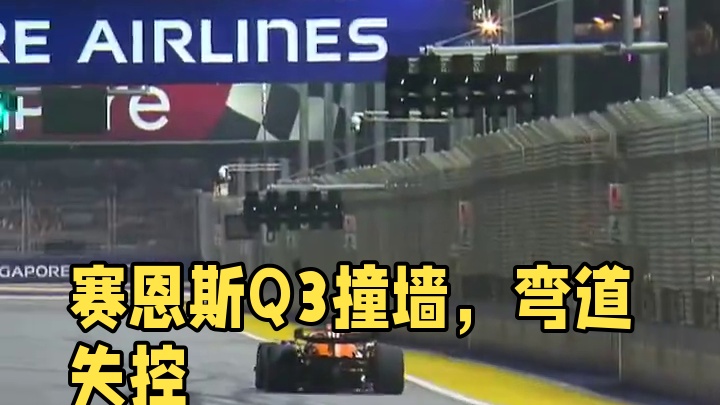 赛恩斯Q3飞驰圈开始时赛车失控撞墙 #f1 #专业车手 #弯道快才是真的快 #比赛现场 #冠军之路