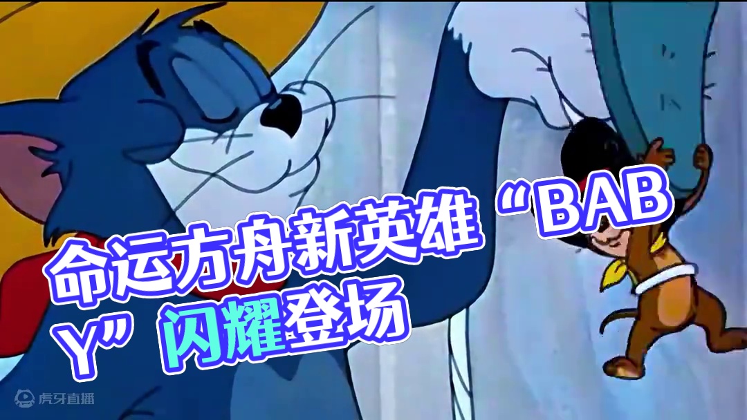 猫核老鼠（命运方舟版）#命运方舟 #命运方舟新军团长 #命运方舟新职业暗影 #猫和老鼠